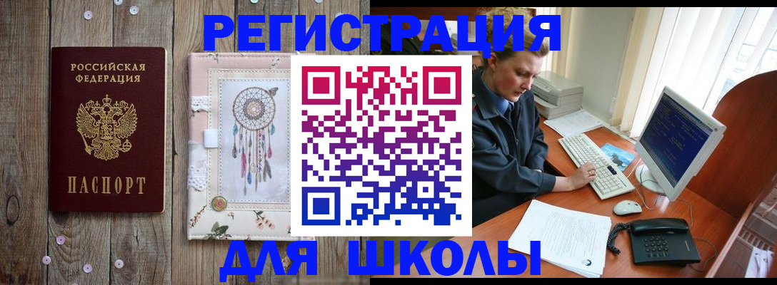 временная регистрация для школы в Сатке